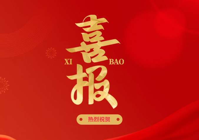 喜报丨今年会设备喜获2024年度南京市工程技术研究中心认定