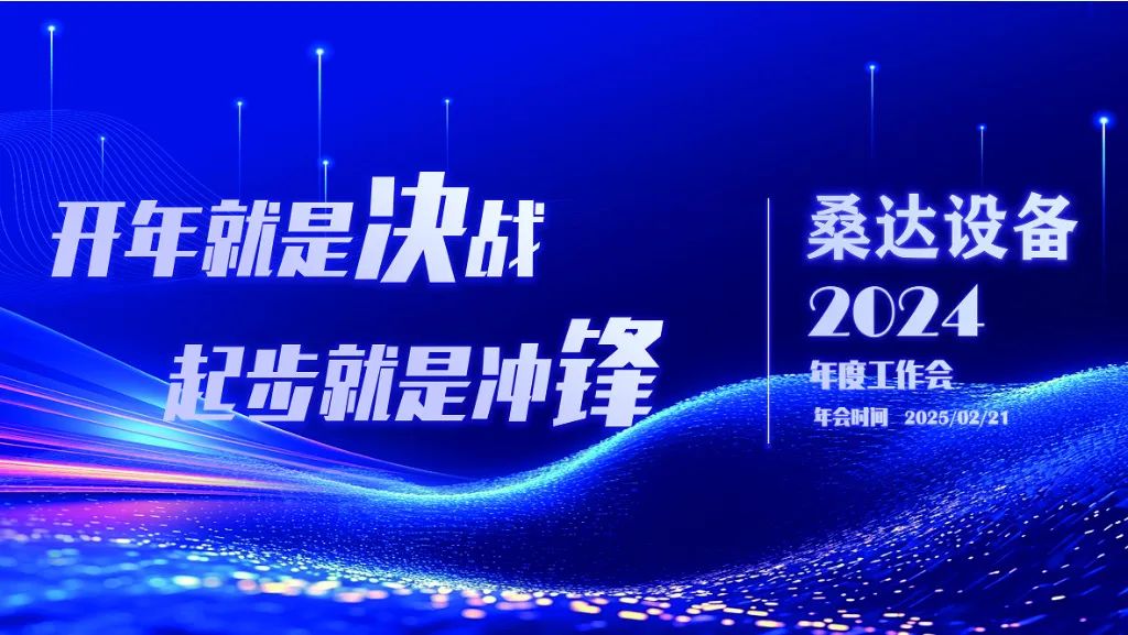 开年就是决战  起步就是冲锋｜今年会设备举行2024年度生产经营会